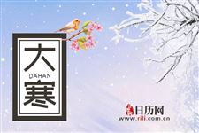 大寒的由来
