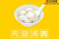 元旦为什么要吃汤圆