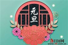元旦是新年还是春节是新年