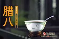 腊八节有什么含义