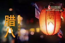 腊八节的风俗