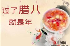 为什么说"过了腊八节就是年"?
