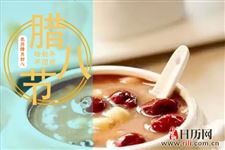 腊八节怎么过
