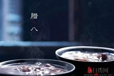 腊八节是哪个民族的节日