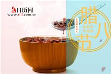 腊八节是为了纪念谁的节日