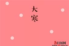 大寒是不是最冷的时候