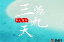 三九天最冷吗