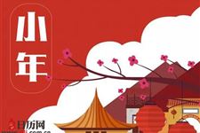 2019年小年夜是几号