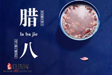 关于“腊八节”的典故