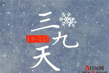 数九中几九最冷