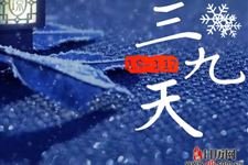 三九天从什么时候结束