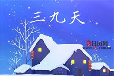 三九天不能吃什么