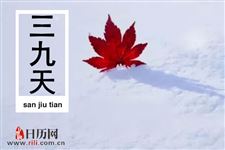 三九天是什么节气