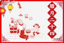 腊月二十四的习俗