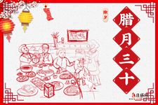 腊月三十的习俗