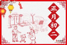 正月初二的习俗