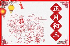 正月初三的习俗