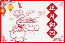 正月初四的习俗