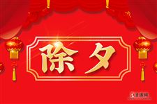 有关除夕歇后语 有关除夕歇后语