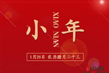 2019年北方小年是哪一天