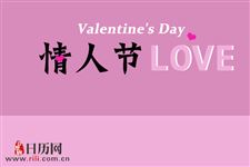 2019年情人节什么时候:2月14日