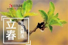 立春时节有什么风俗习惯