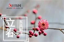 关于立春谚语