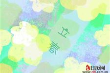 2019年立春几九