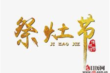 2019年祭灶节是什么时候