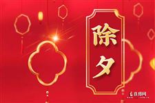 除夕的来历和风俗