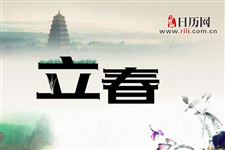 2019年立春是几月几日几点
