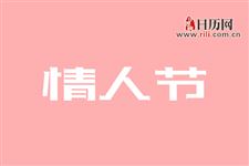 2019年情人节是阴历几月几日