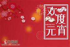 元宵节有什么意义