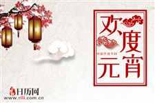 元宵节与中秋节的区别