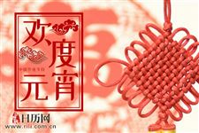 元宵节的“元”啥意思