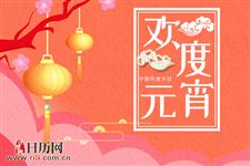 中国古代如何过元宵节