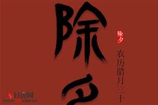 盘点各地除夕习俗
