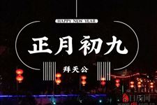 正月初九是什么意思