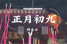 正月初九是什么节日