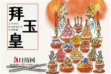 为什么正月初九要拜玉皇