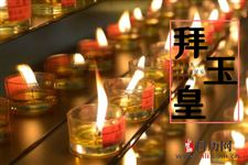 正月初九民俗:拜玉皇、安太岁、还愿日