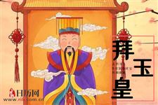 正月初九是谁的生日