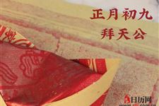 正月初九拜天公的流程