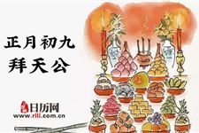 拜天公是什么时候