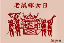 为什么说正月初十老鼠嫁女日