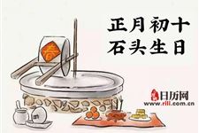 正月初十是什么日子