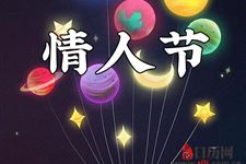情人节英语怎么写