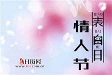 西方情人节又叫什么节