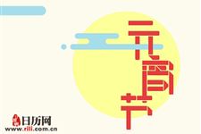 元宵节的文化内涵