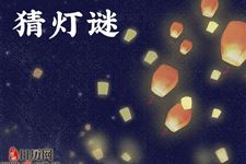 元宵节猜灯谜的由来